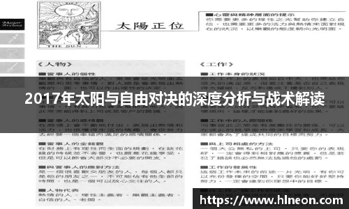 2017年太阳与自由对决的深度分析与战术解读